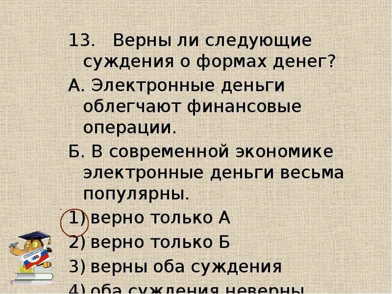 Верны ли следующие суждения о налогах. Верны ли следующие суждения об экономике. Верны ли следующие суждения о деньгах. Верны ли следующие суждения об ограниченных ресурсах.