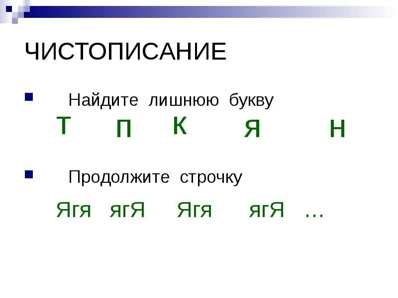 Текст с лишними буквами. Найди лишнюю букву. Продолжи буквы. Продолжи строчку. Чистописание безударные гласные в корне слова.