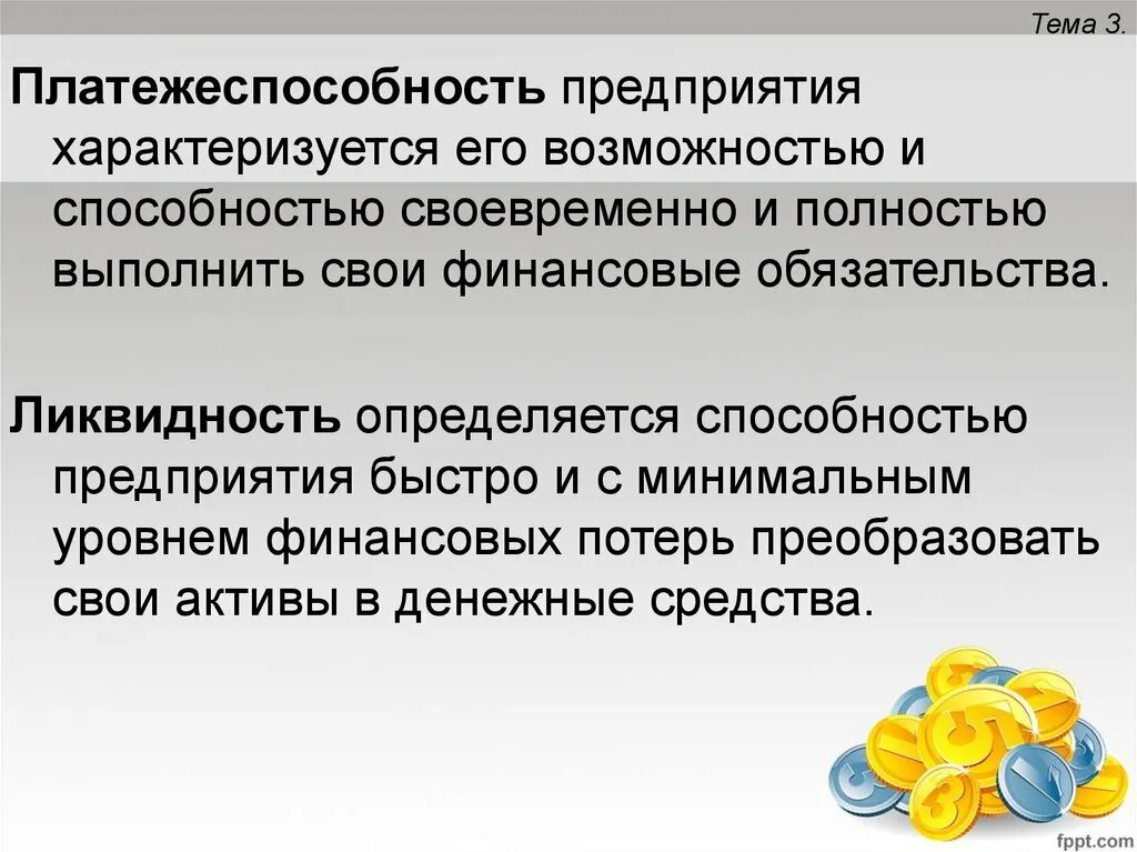 Экономических и финансовых обязательств. Платежеспособность предприятия. Платежеспособность и кредитоспособность предприятия. Ликвидность и платежеспособность организации. Платежеспособности и кредитоспособности предприятия(организации.