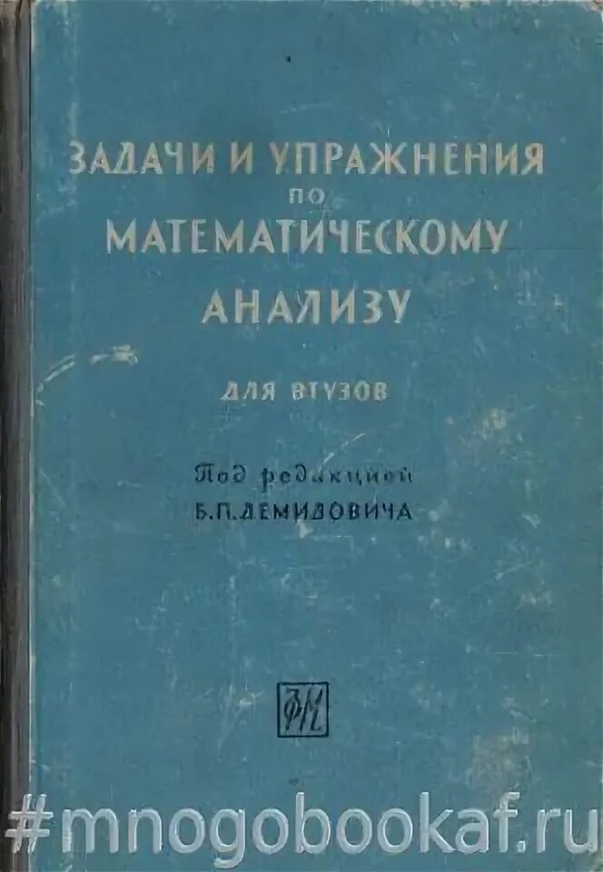 Задачник по математическому анализу для втузов. Сборник задач по математическому анализу для втузов. Демидович сборник. Задачи и упражнения по математическому анализу для втузов Демидович. Демидович задачи и упражнения по математическому анализу