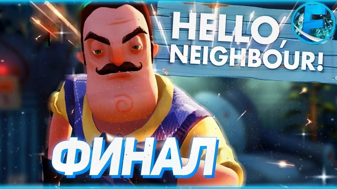 Привет сосед акт 4 финал. Hello Neighbor финал. Привет сосед финальный акт. Превью акт финал привет сосед. Привет сосед взломка все акты