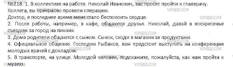 Русский язык второй класс упражнение 218. Русский язык 5 класс упражнение 218. Русский язык 5 класс 1 часть упражнение 218. Русский язык 5 класс ладыженская упражнение 218. Предложения со словом господин.