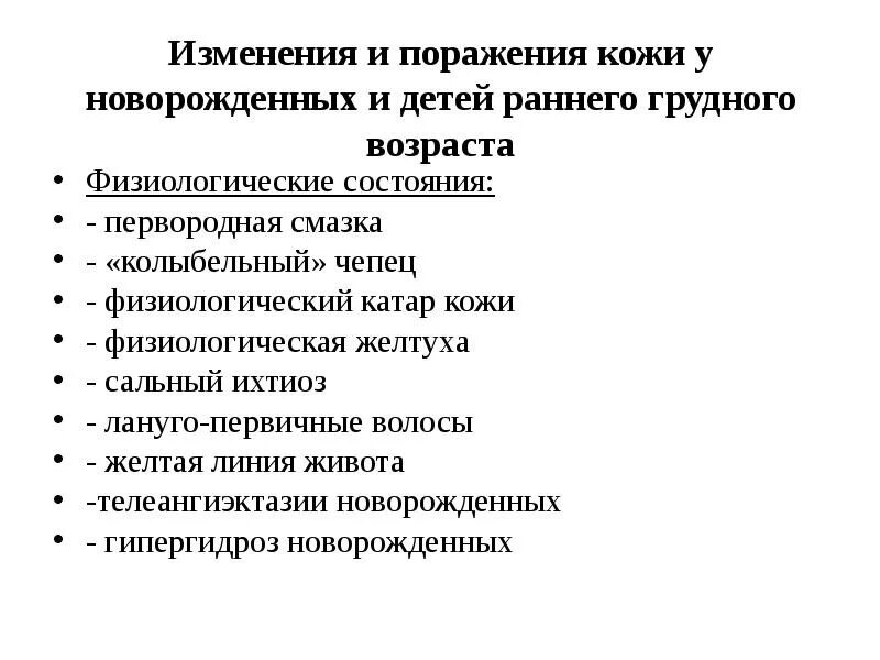 Физиологические состояния новорожденных. Частота кожных поражений в грудном возрасте. Физиологический Катар кожи. Физиологический Катар кожи у новорожденных это.