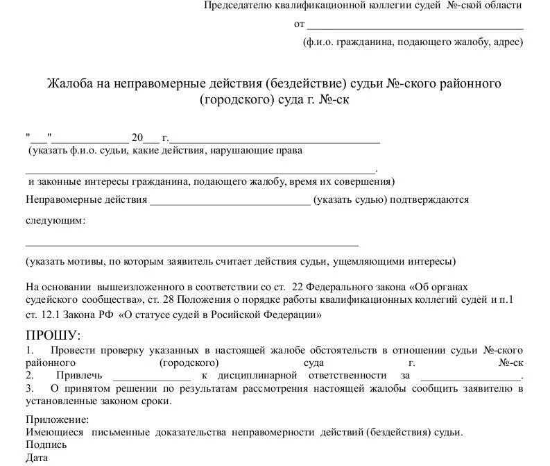 Образец жалобы на действие судьи. Жалоба на бездействие судьи районного суда. Жалоба на судью районного суда по гражданскому делу. Жалоба на действия мирового судьи председателю суда образец. Жалоба на мирового судью в квалификационную коллегию судей образец.