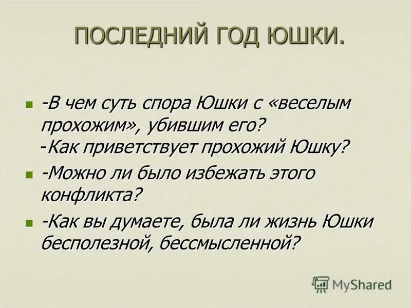 Что значит слепое сердце по рассказу юшка