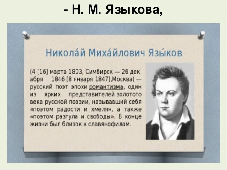 Языков поэт пушкинской поры. Кратко о языкове. Кратко о языкове. Кратко о языкове. Портрет поэта языкова.