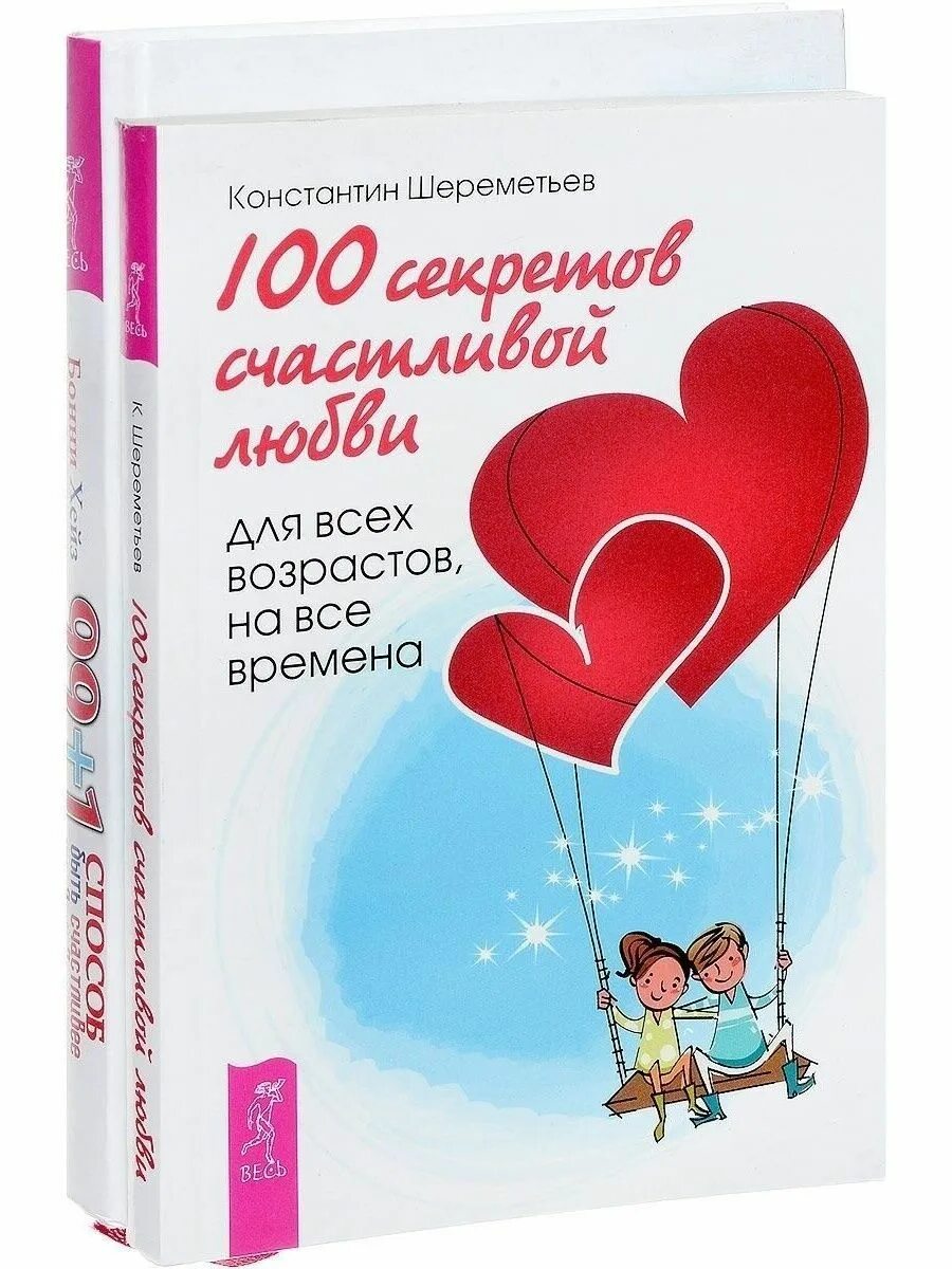Психология любви. 100 Секретов счастливой любви Шереметьев к. книга. Книга быть любимой счастливой. Книги в которых есть счастье.