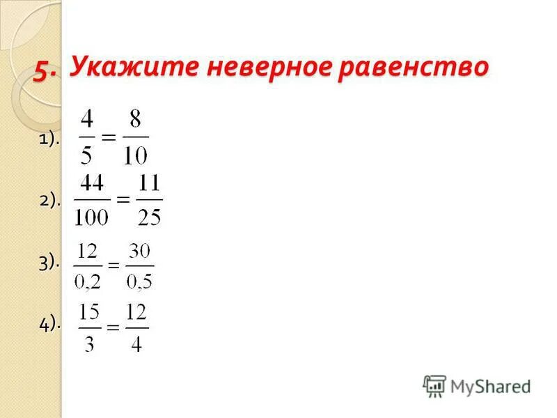 укажите неверную пропорцию