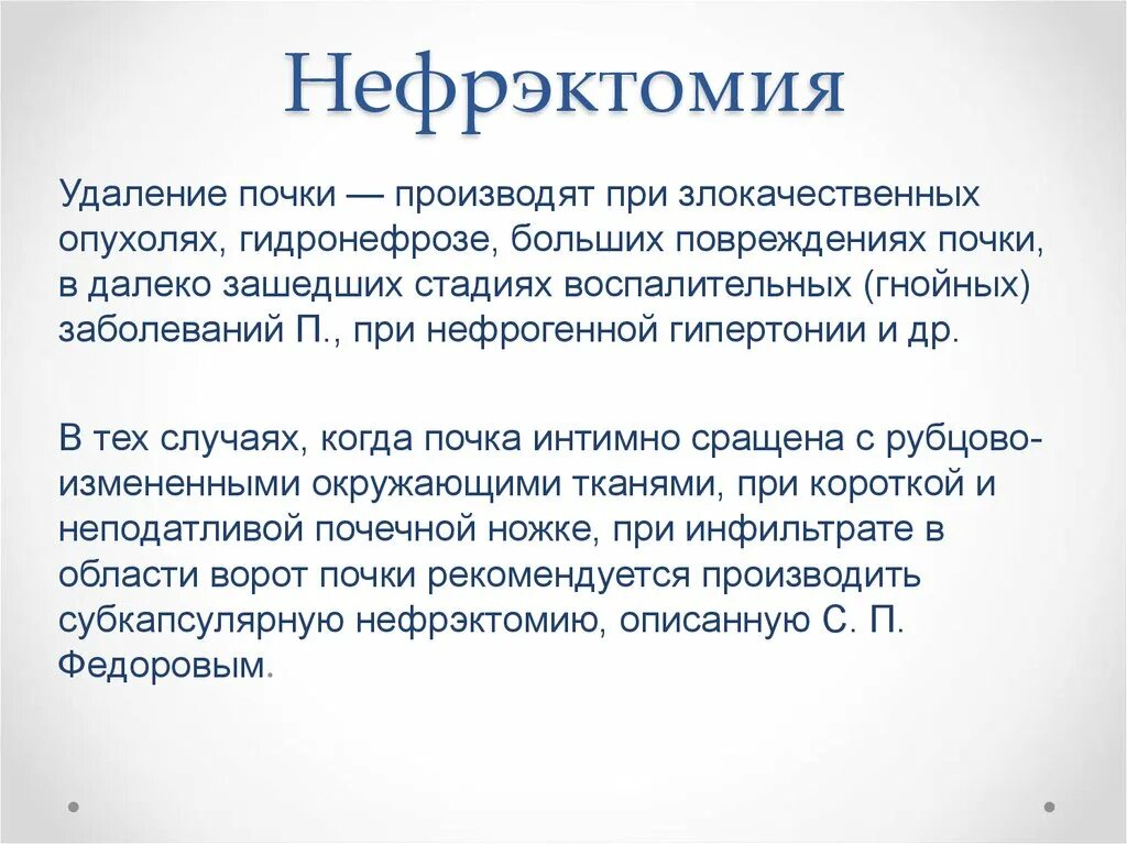 Нефрэктомия резекция почки. Нефрэктомия при травме почки. Показания к резекции почки.