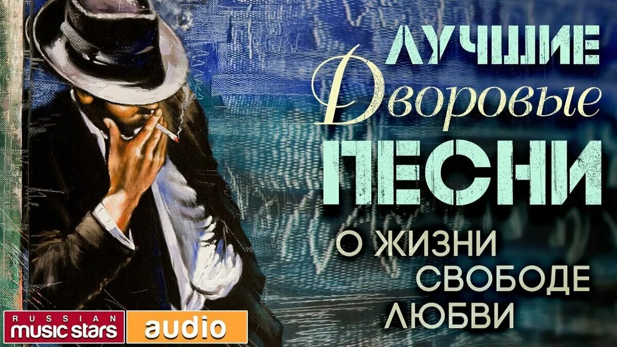 Сборник дворовых песен слушать