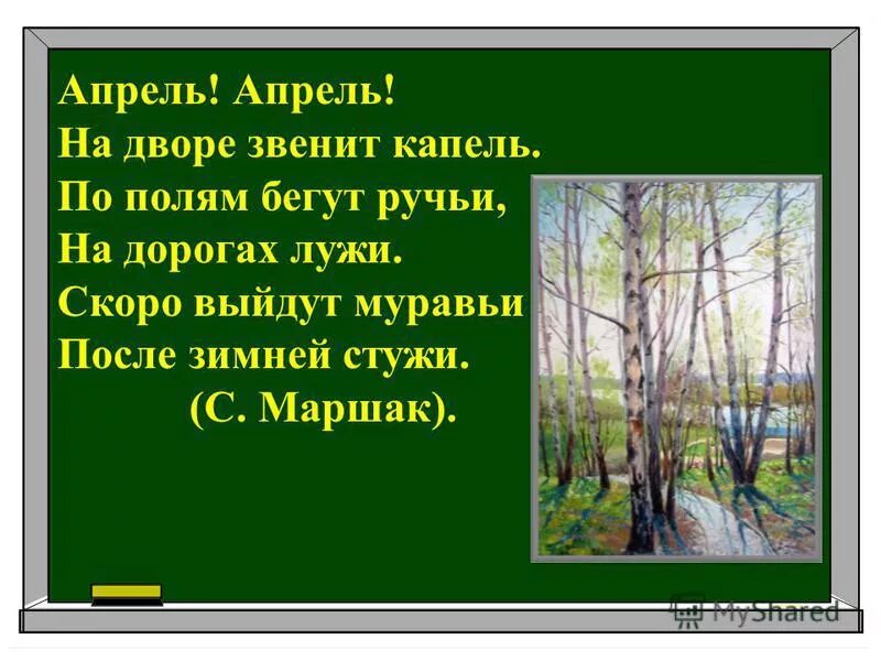 Маршак апрель стихотворение 1 класс