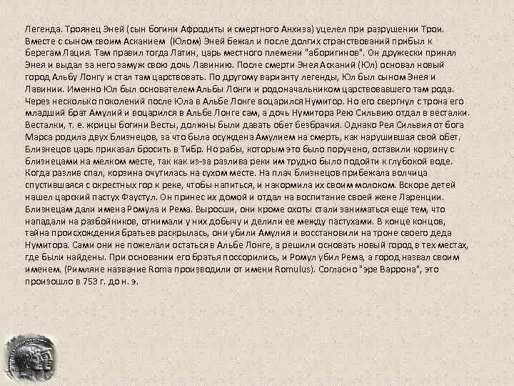 Легенда о возникновении рима. Эссе Легенда о происхождении Рима. Легенда о основания Рима путешествие Энея. Доклад Легенда об Энее.