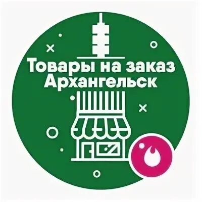 Заказ в архангельске