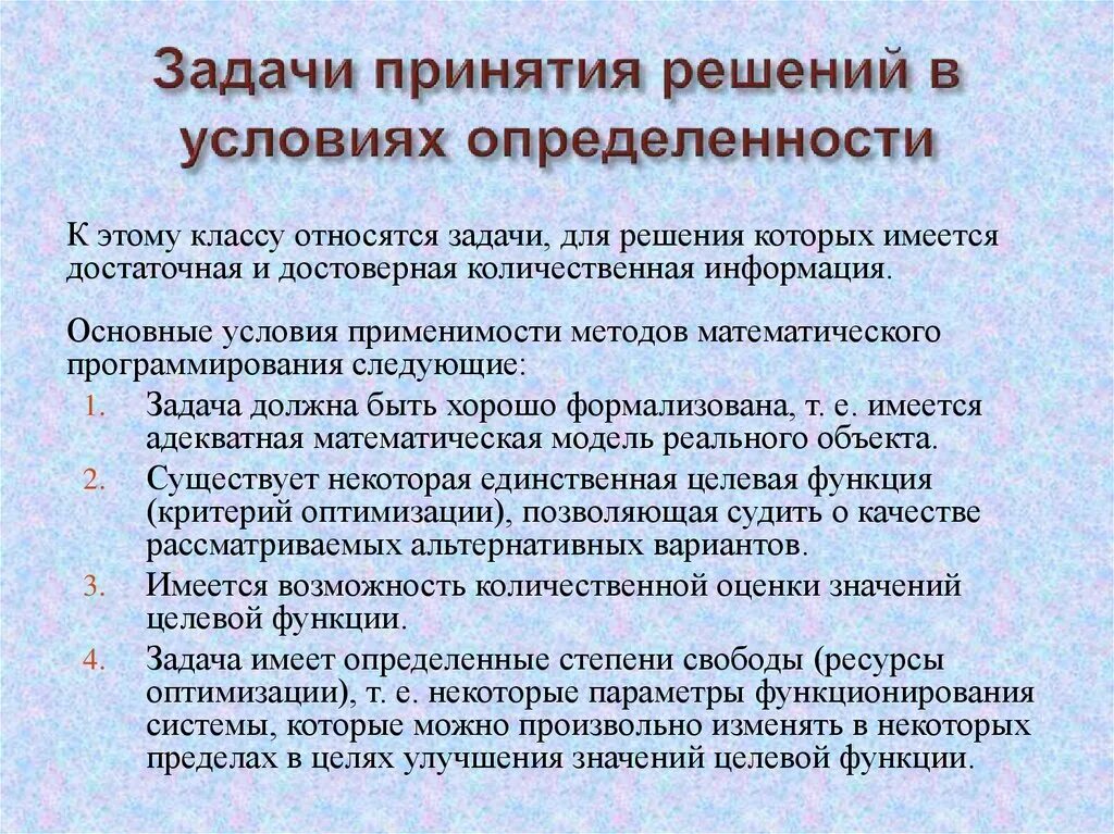 Способность принять правильное решение. Условия существования задачи принятия решений. Методы принятия решений задачи. Постановка задач принятия решений. Принятие решений в условиях определенности.