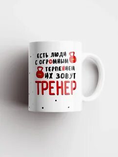 Любимому тренеру надпись