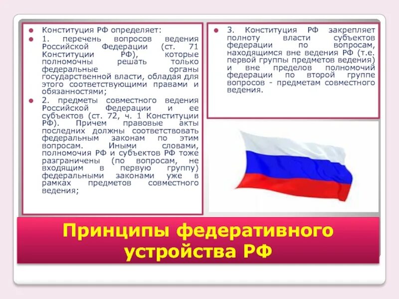 Вопросы ведения Федерации. Вопросы ведения Конституции РФ. Конституция РФ определяет предметом ведения. Глава 3 Конституции предметы ведения. Конституция рф к ведению рф относит