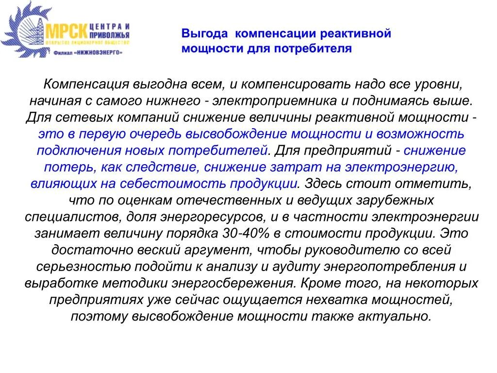 Компенсация стоимости. Компенсационная стоимость продукции. Компенсация нехватки мощности. Выгода от компенсации реактивной мощности. Компенсация товара покупателю