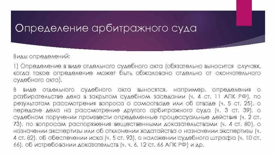 Арбитражным судом вынесено определение. Арбитражным судом вынесено определение