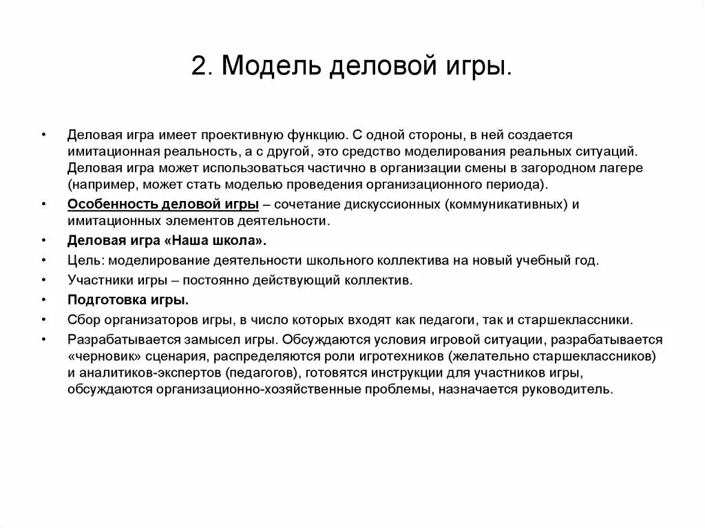 Анализ деловой игры. Имитационной модели в деловой игре. Модель деловой игры. Модель организации деловой игры. Основные элементы деловой игры.