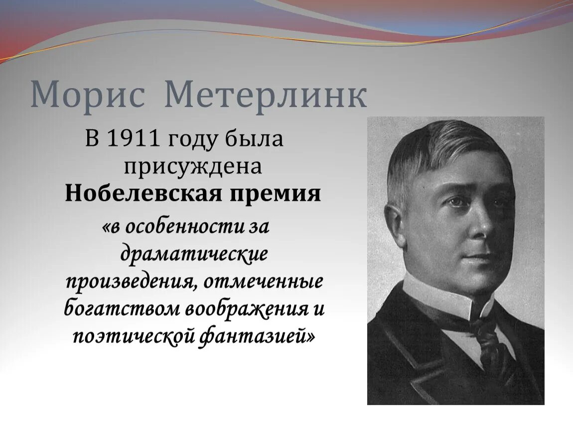 Метерлинк. Морис метерлинк. морис метерлинк (1862 - 1949).. 1911 морис метерлинк - бельгия.