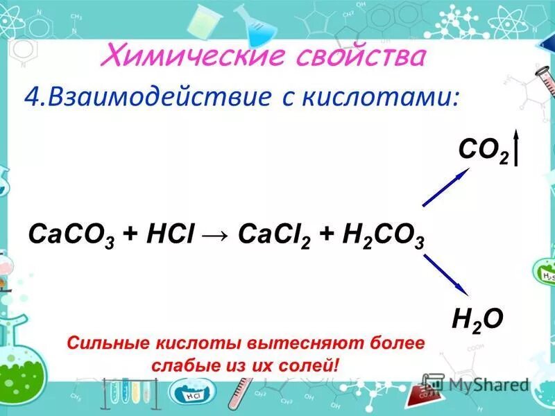 Caco3 hcl 3. Хлороводородная кислота + caco3. caco3+hcl. caco3+2hcl ионное уравнение. caco3+hcl реакция.