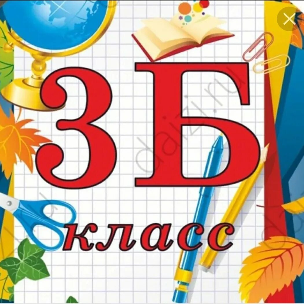 Красивые эмблемы для класса. 3 з класс. Значок 4 г класс. 6б. Quot класс quot.