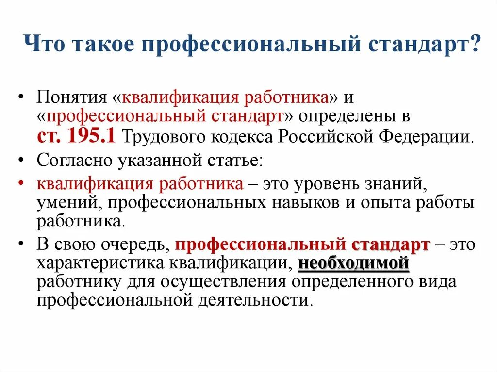 Учитывается квалификация. Профессиональный стандарт. Квалификация работника это. Понятие профессионального стандарта.. Профстандарт это определение.