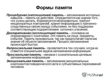 Формы хранения памяти