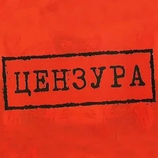 1990 Год отменена цензура картинка. Когда была отменена цензура в России. Была отменена цензура