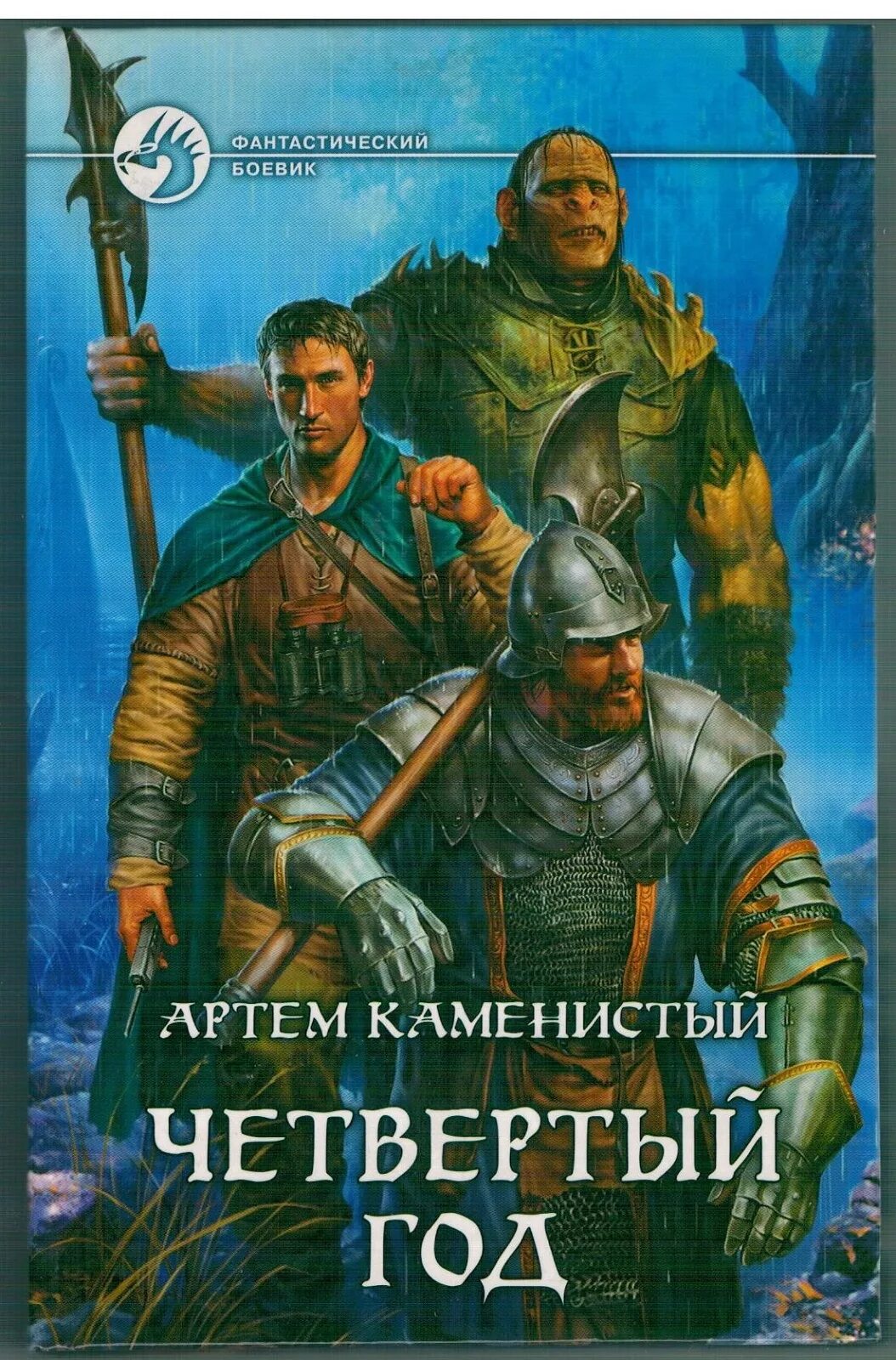 Каменисты 3 книга