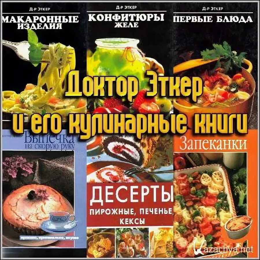 Сайт эткер главная страница. Большая поваренная книга доктора Эткера. Книга кулинарная энциклопедия доктора Эткера. Др Эткер рецепты книга. Эткер большая кулинарная книга.