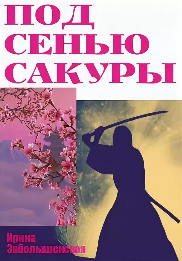 Под сенью сакуры. Под сенью сакуры книга. сопоставление дел под сенью сакуры.