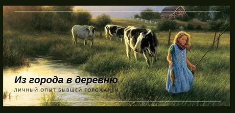 Хочу в деревню