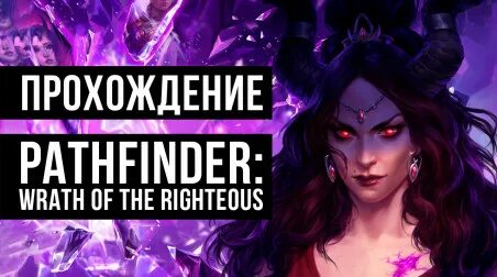 Wrath of the righteous прохождение
