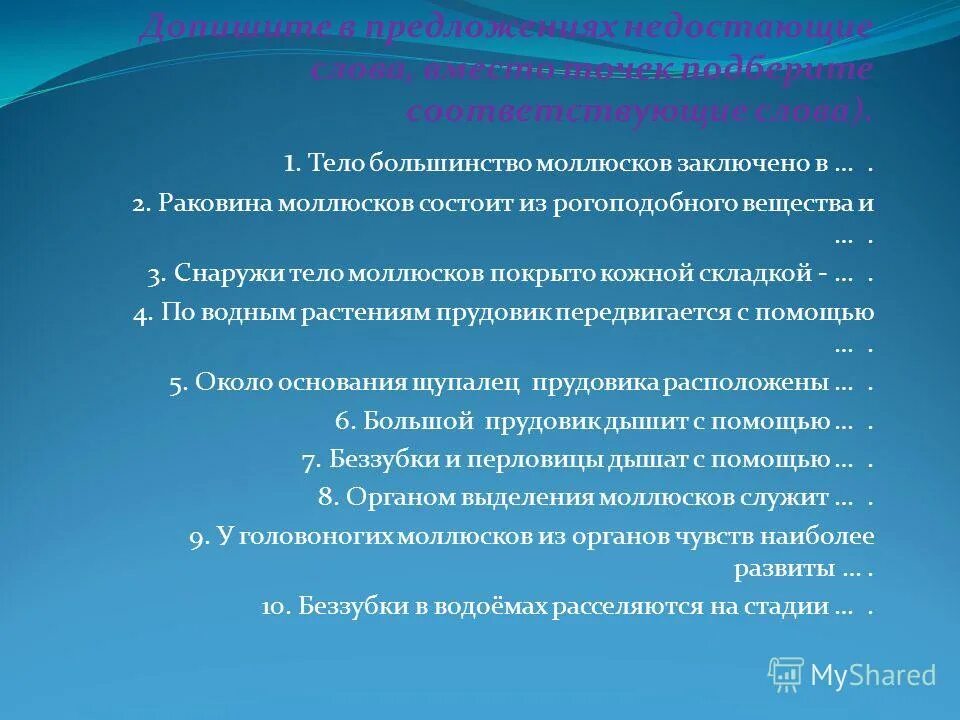 Тело большинства моллюсков заключено в. Моллюски вместо точек подберите соответствующие слова. Закончить оттела большинство моллюсков заключено в ..... Пропущенные слова в предложении текста значение моллюсков.