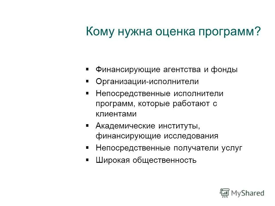 Организация исполнитель. Оценка программы. Оценка качественных показателей программного.. Вопросы для оценки приложения. Нужна оценка.