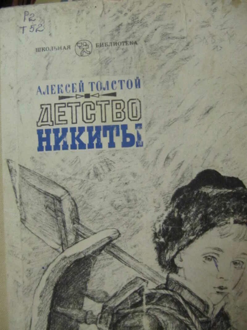 Детство Никиты Пахомова. Детство Никиты иллюстрации Пахомова. Толстой а.н. "детство Никиты". Детство Никиты: повесть.