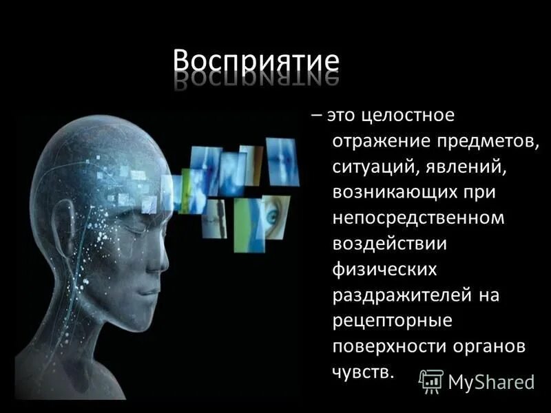 Отражение в сознании человека предметов или явлений. Восприятие это в обществознании. Отражение это познавательный процесс. Восприятие это отражение в сознании человека. Восприятие в психологии.