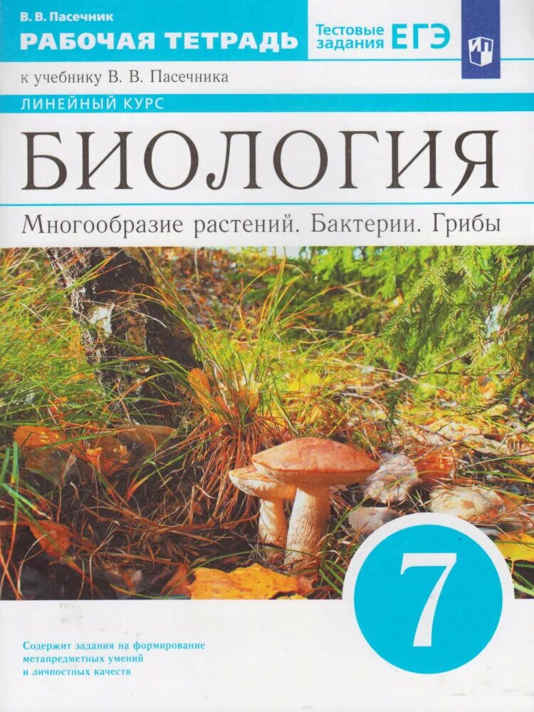 Рабочая тетрадь по биологии пасечник 11. Пасечник биология Дрофа 2021. Биология 7 класс Пасечник 2022. Биология 7 кл Пасечник. 7 Класс. Пасечник в. в. многообразие растений бактерии грибы.