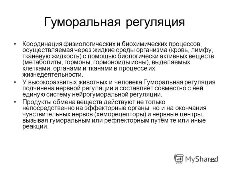 Системы координации и регуляции. Системы координации и регуляции. Координация и регуляция у простейших. Системы координации и регуляции. Системы координации и регуляции.
