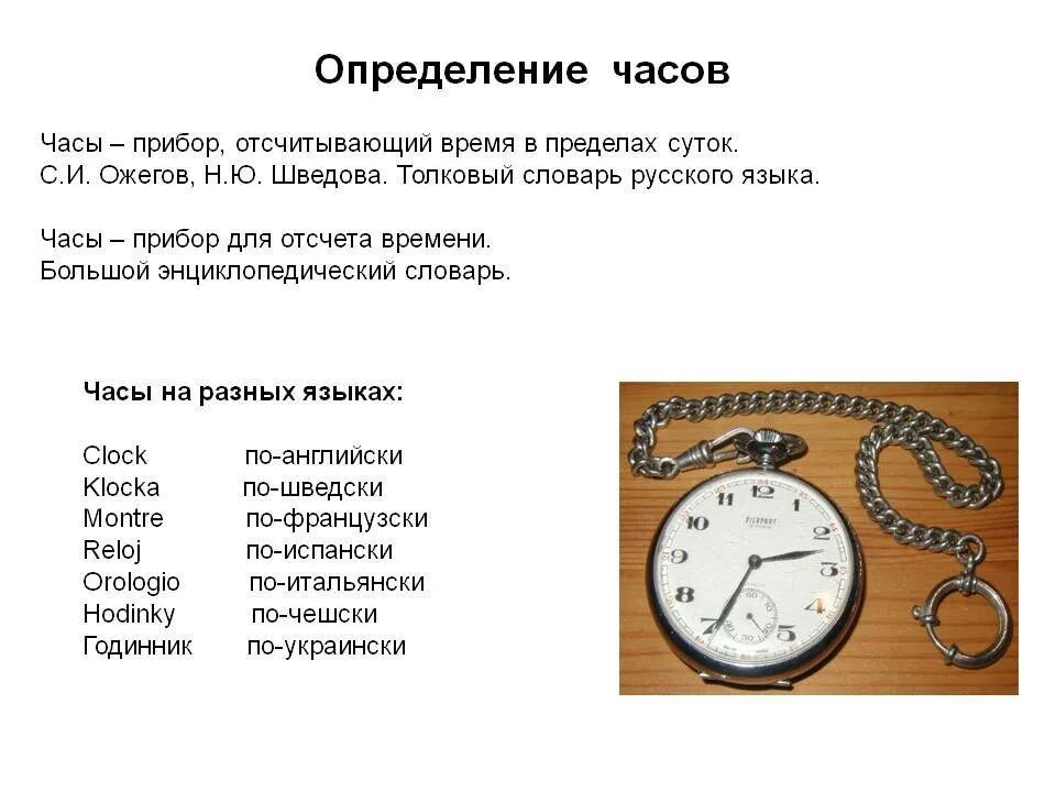 По времени также. Измерение времени часы. Часы это определение. Измерение времени для детей. Приборы для определения времени.