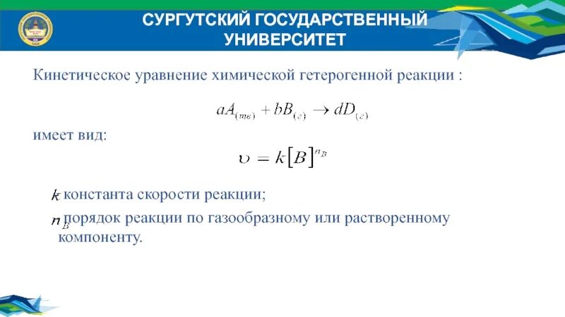 Уравнение гетерогенной реакции