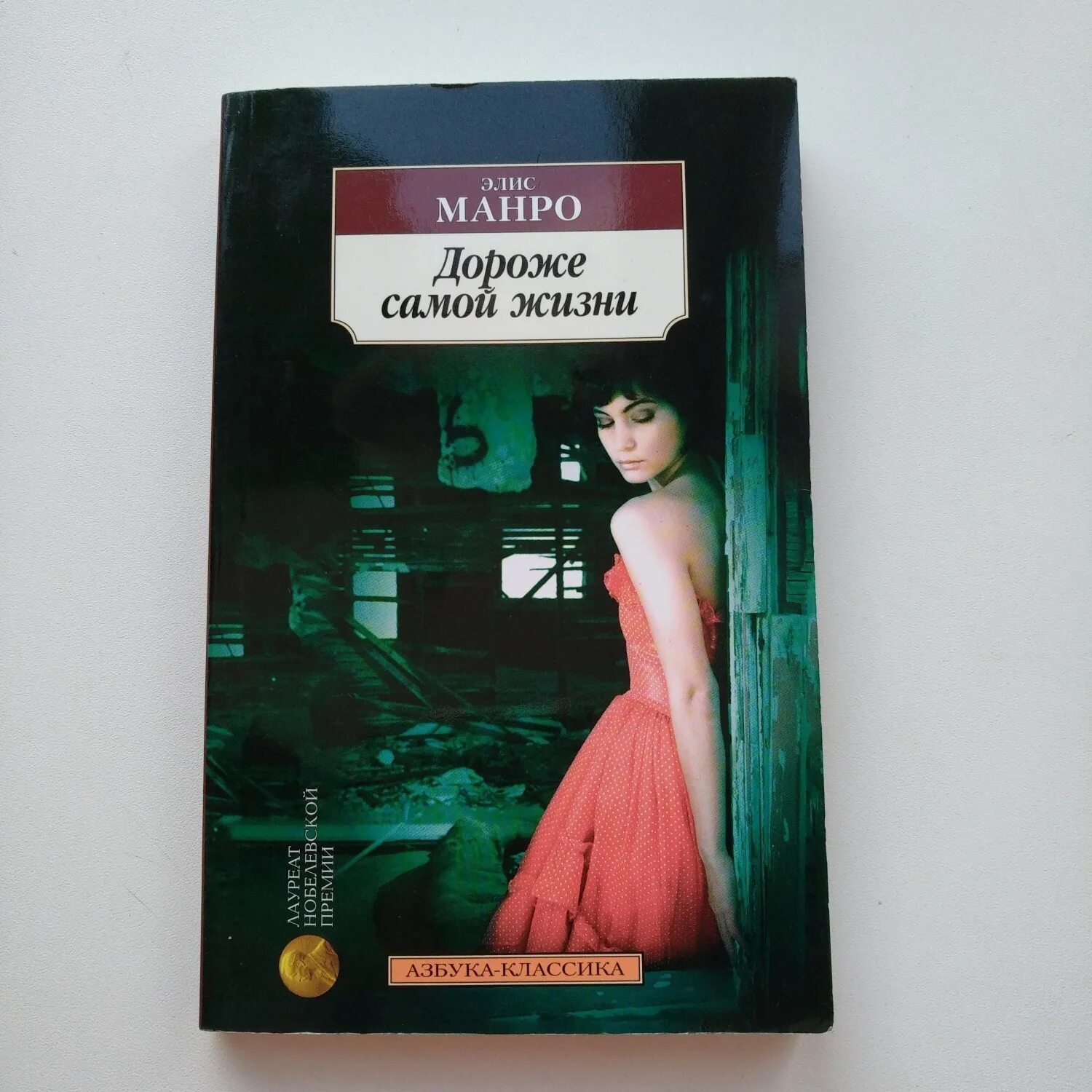 Серые сутки медорфенов читать. Элис Манро книги. Дороже самой жизни Элис Манро. «Дороже самой жизни»Автор Элис Манро. Книга Манро Элис дороже.