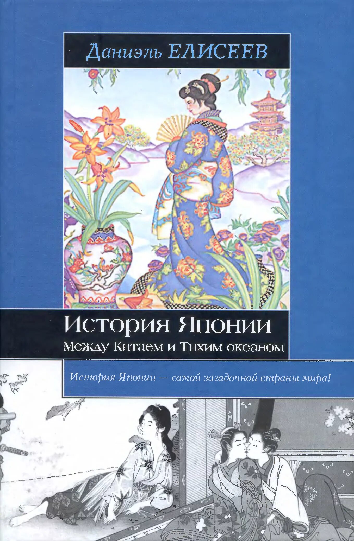 Японская история книги. История Японии. Между Китаем и тихим океаном. История Японии книга. Книги о Японии. Книга история японской цивилизации.