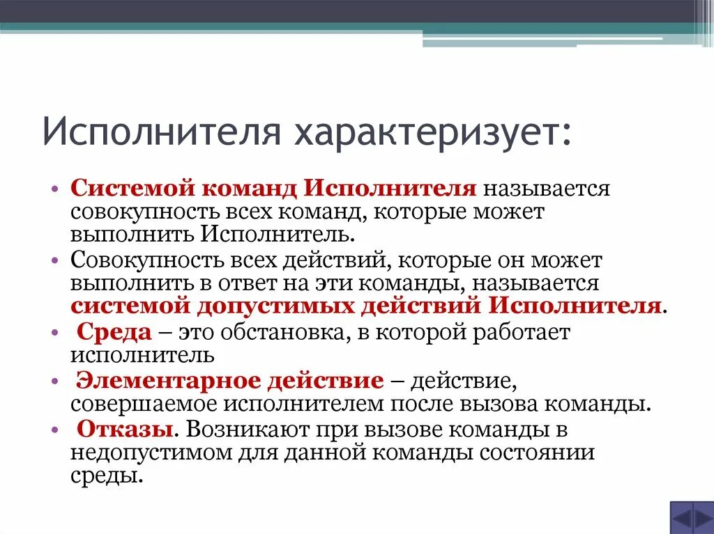 Исполнитель может выполнять любые команды. Исполнителя характеризуют. Что называется системой команд исполнителя. Совокупность команд которые могут быть выполнены исполнителем. Исполнитель характеризуется.