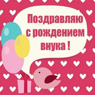 Надпись с днем рождения внучки