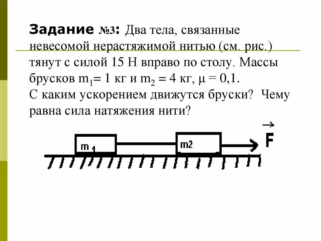 Движение связанных тел. Два тела связанные невесомой нерастяжимой нитью. Два бруска связанные невесомой нерастяжимой. Два тела связаны невесомой нерастяжимой нитью. Два бруска связанные нитью.