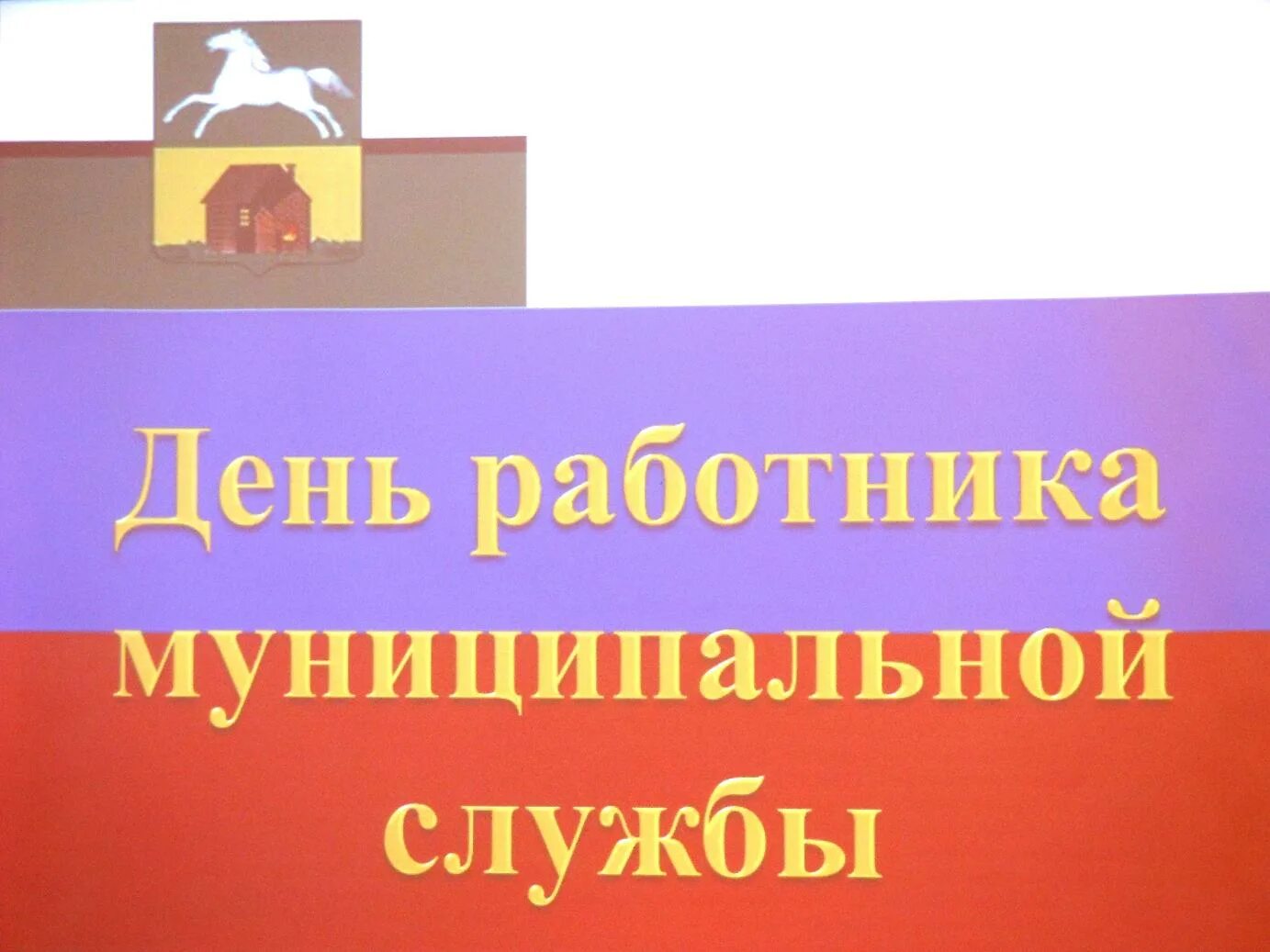 День работников местного. День муниципального работника. С днем муниципального служащего. День работника муниципальной службы. С днем муниципального работника открытка.