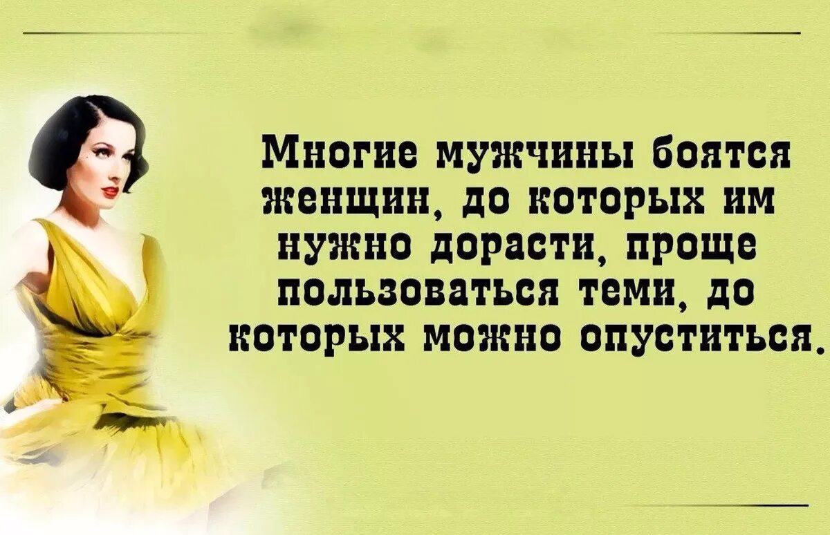 Высказывания о женщинах. Мужчина и женщина цитаты. Женщина это цитаты красивые. Афоризмы про женщин. Муж низкого статуса