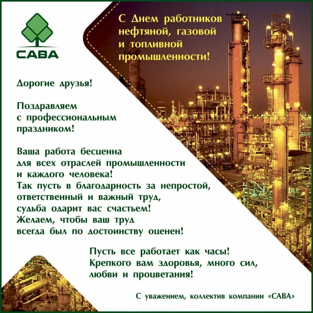С праздником газовика. С днем нефтяной и газовой промышленности. С днем работника нефтяной и газовой промышленности. Поздравления с днём нефтяной и газовой промышленности. Открытка с днем нефтяника.